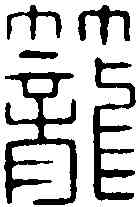 籠,錢楨 ,書法字典